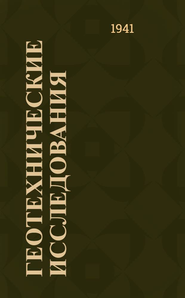 Геотехнические исследования : Сборник статей