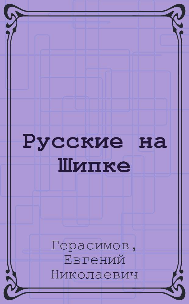 Русские на Шипке