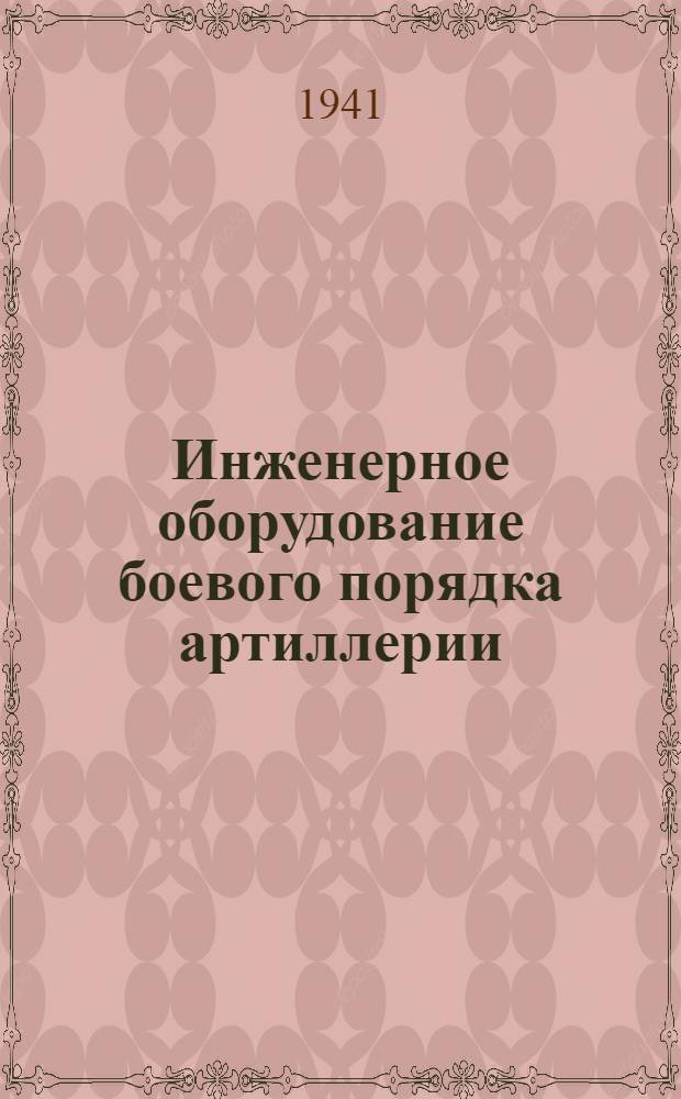Инженерное оборудование боевого порядка артиллерии
