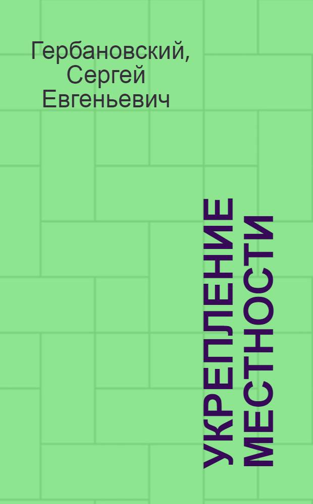 Укрепление местности : Краткий справочник для начальствующего состава