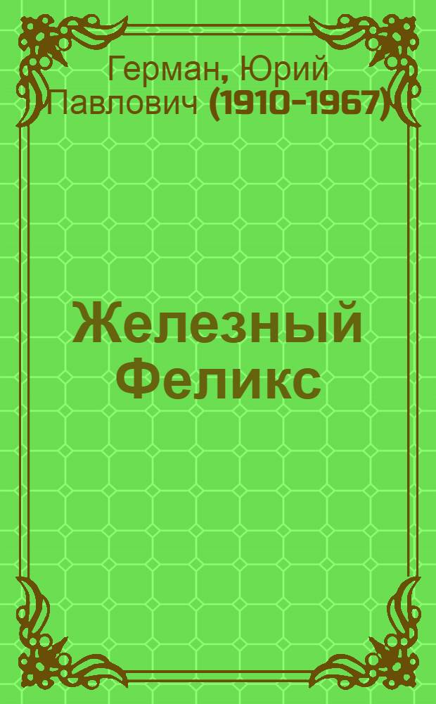 Железный Феликс : Для нач. школы