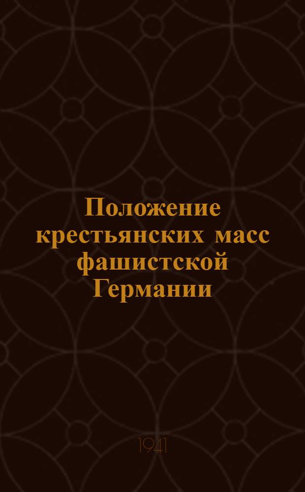Положение крестьянских масс фашистской Германии