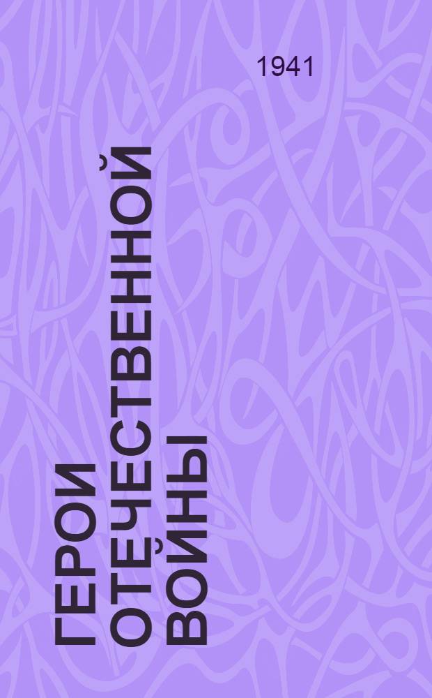 Герои Отечественной войны : (Сборник боевых эпизодов)