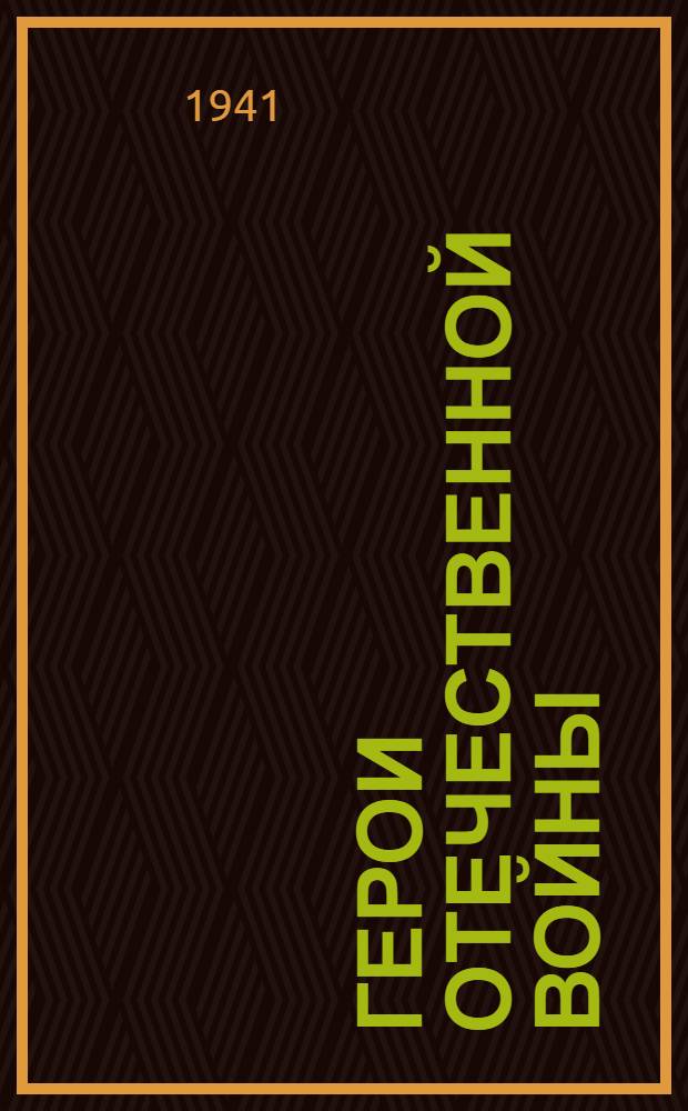 Герои Отечественной войны : Очерки