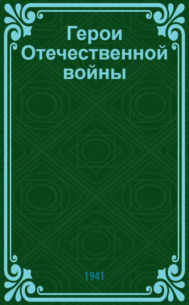 Герои Отечественной войны : Сборник