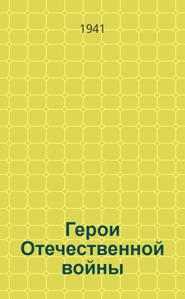 Герои Отечественной войны: генерал-майор К. А. Семенченко, полковник А. И. Лизюков, младший лейтенант В. В. Талалихин