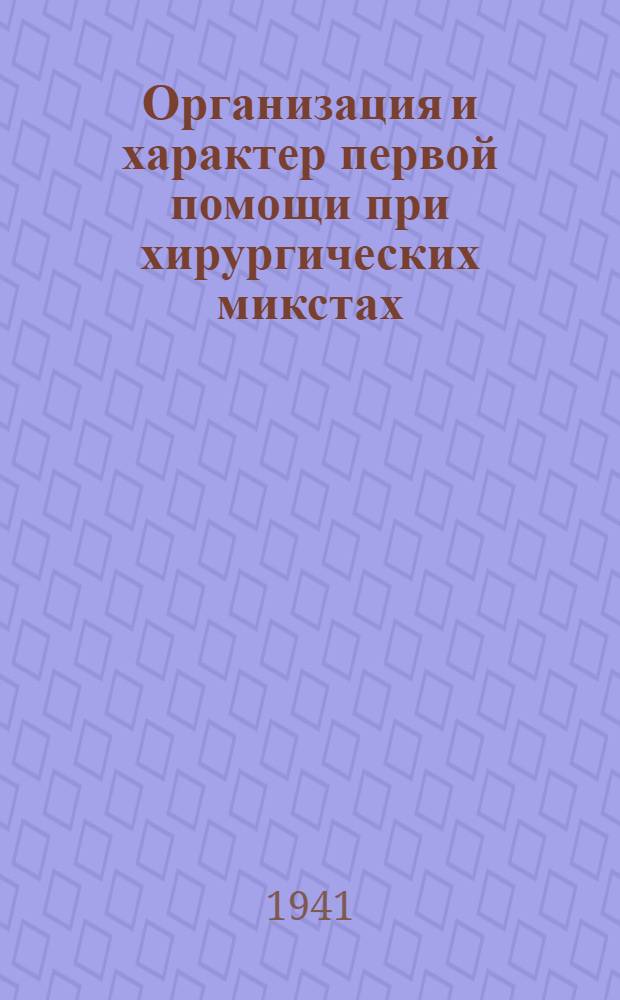 Организация и характер первой помощи при хирургических микстах