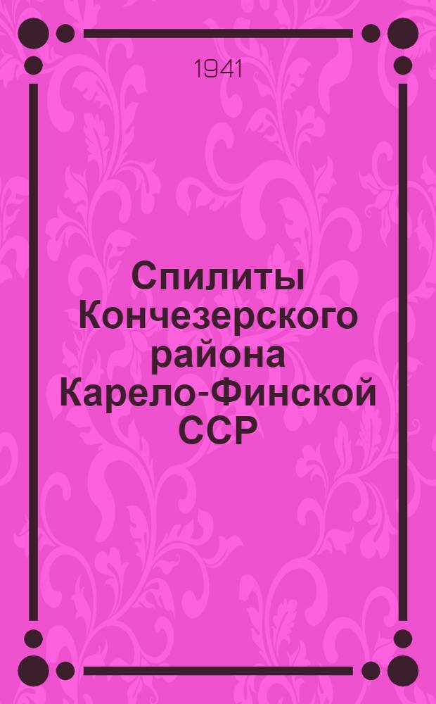 Спилиты Кончезерского района Карело-Финской ССР