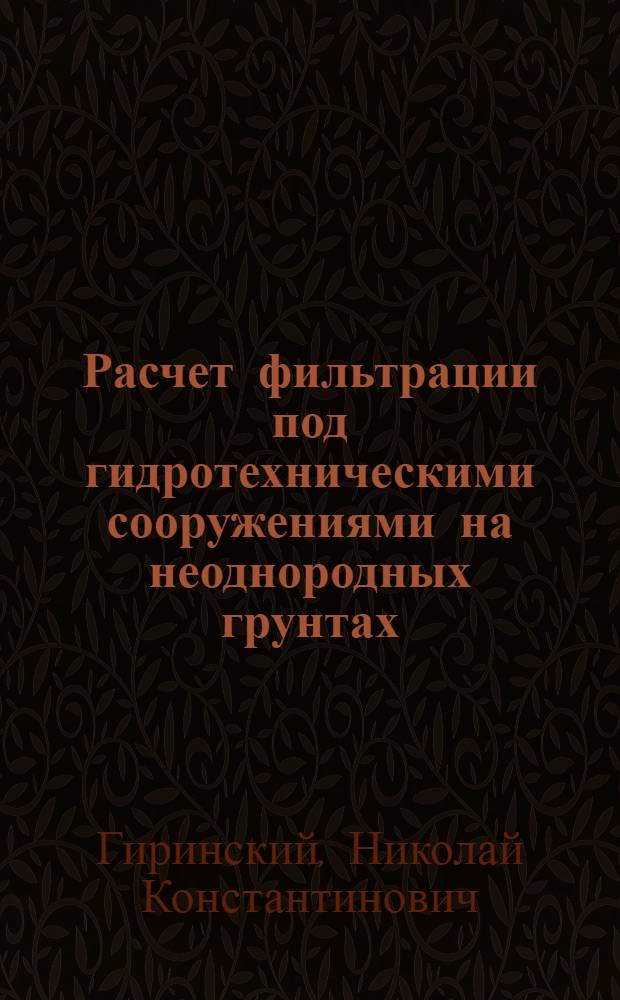Расчет фильтрации под гидротехническими сооружениями на неоднородных грунтах