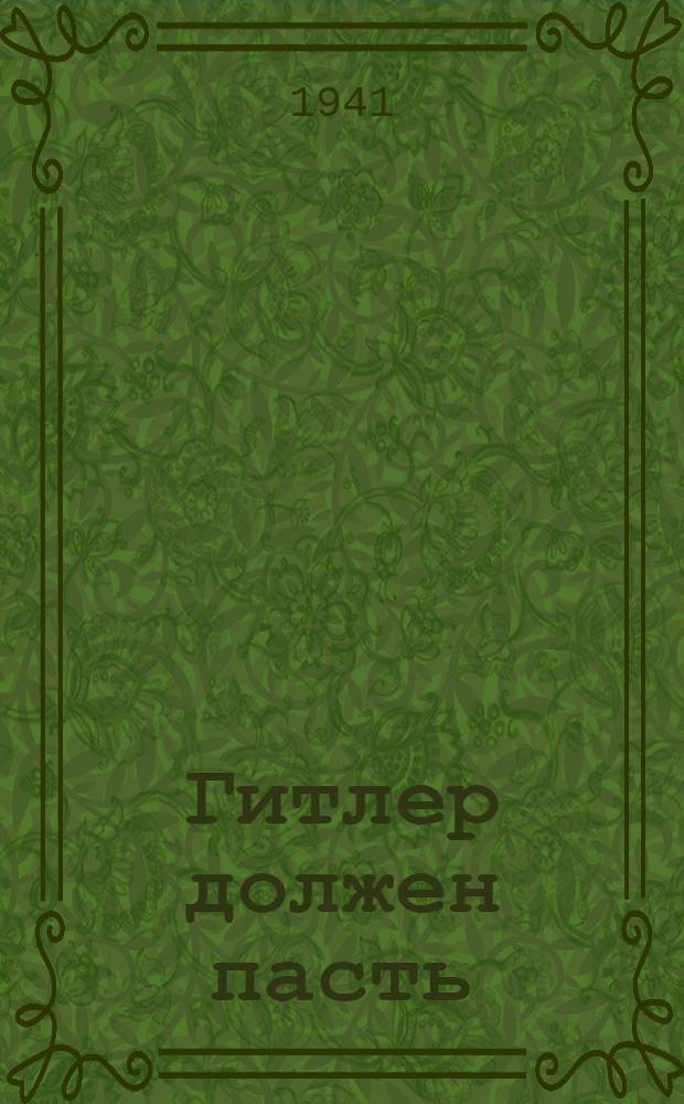 Гитлер должен пасть : Стихи и проза писателей антифашистов