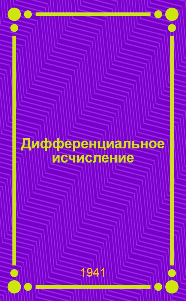 Дифференциальное исчисление