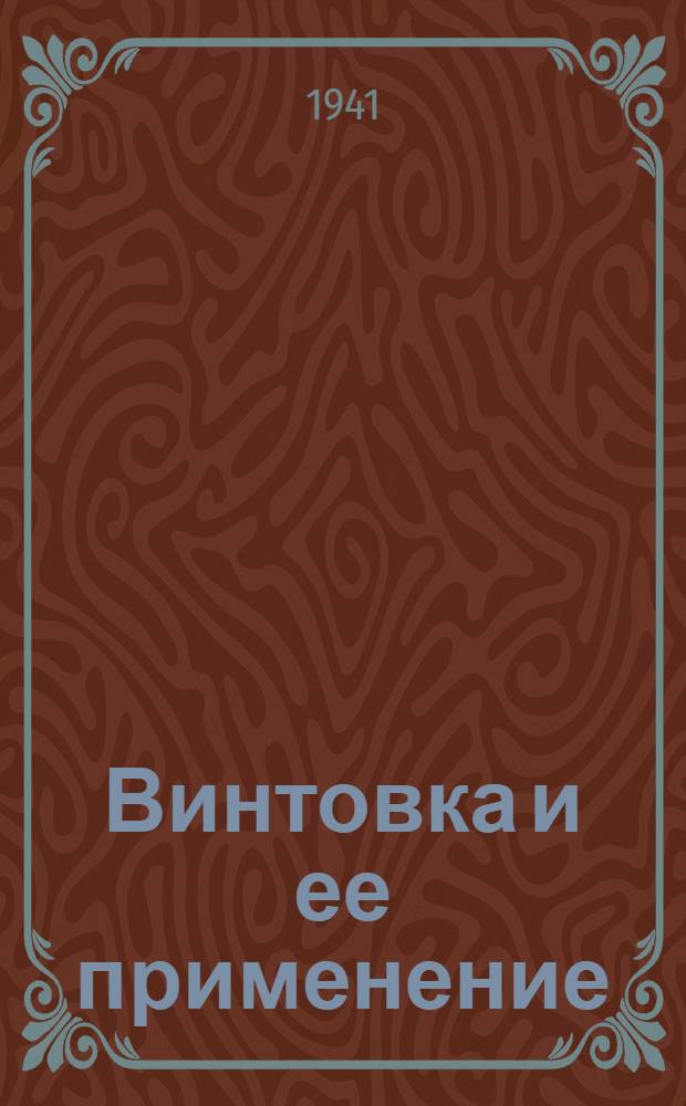 Винтовка и ее применение