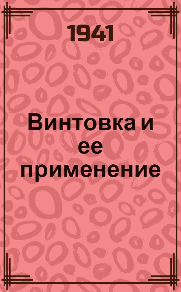 Винтовка и ее применение