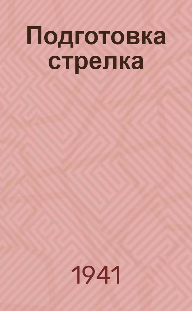 Подготовка стрелка : Малокалиберная и боевая 7, 62-мм винтовки