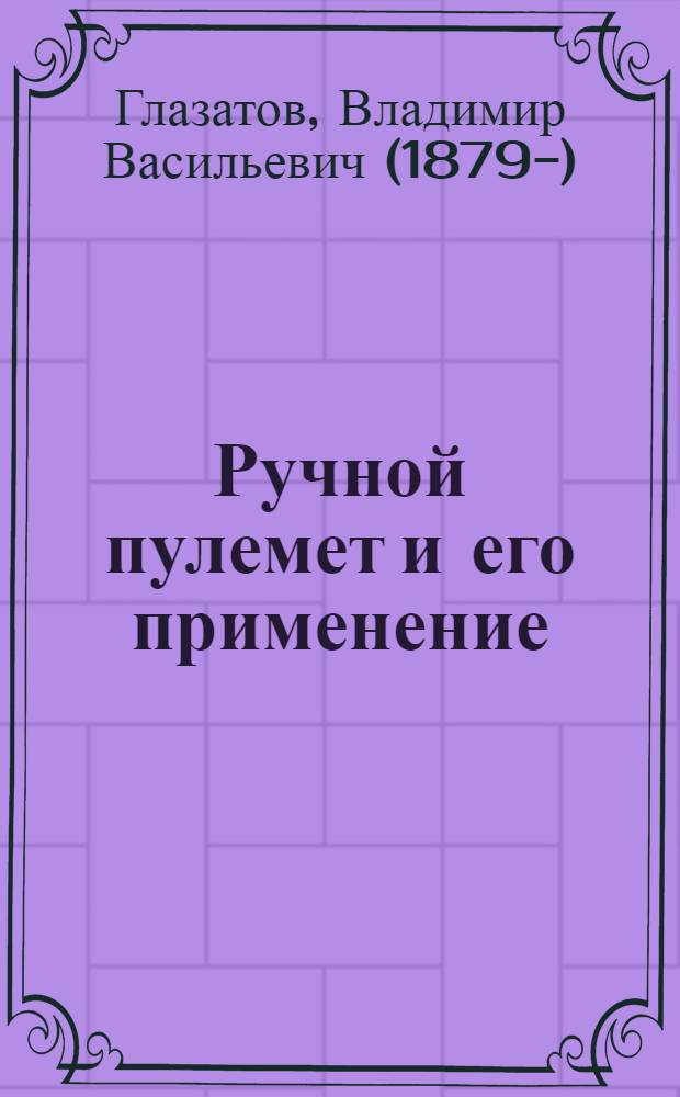 Ручной пулемет и его применение