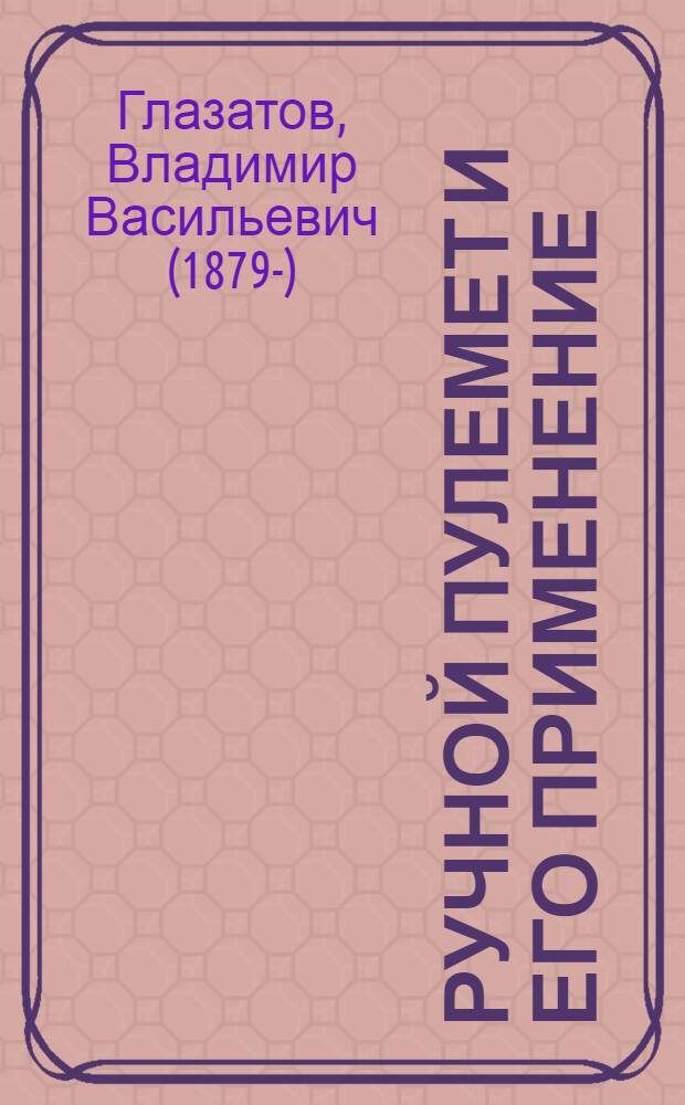 Ручной пулемет и его применение