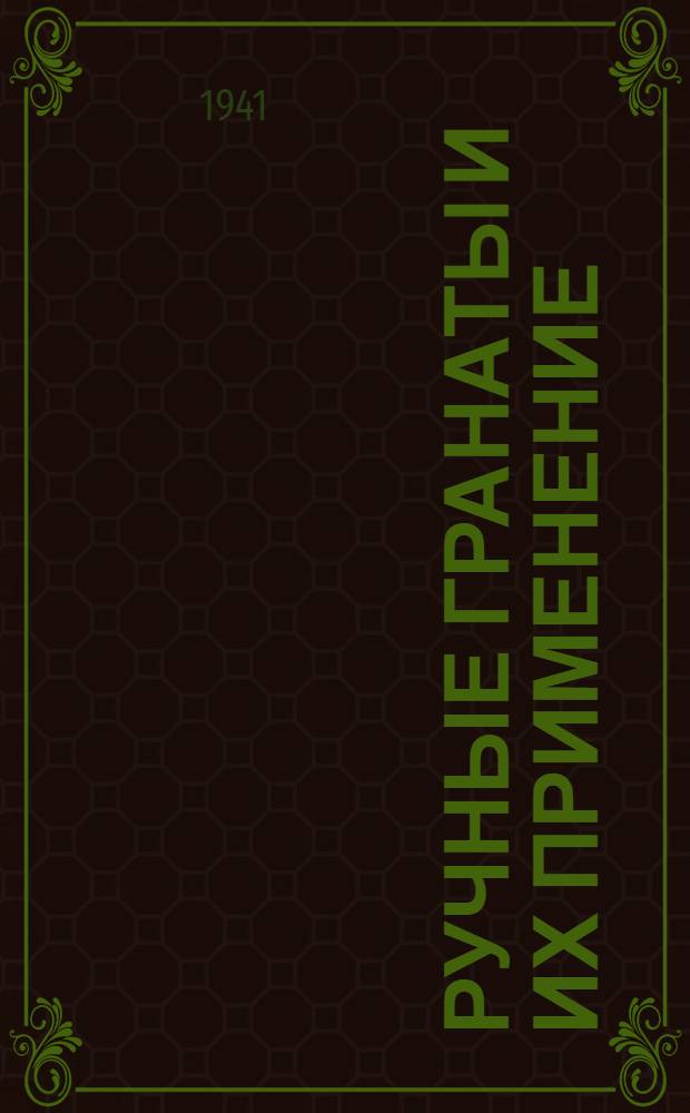 Ручные гранаты и их применение