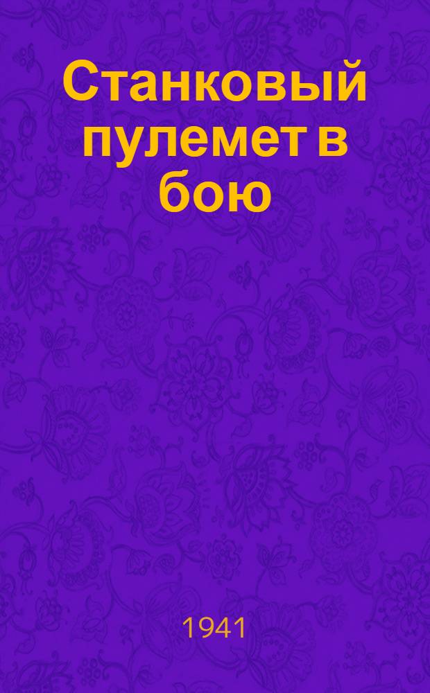 Станковый пулемет в бою