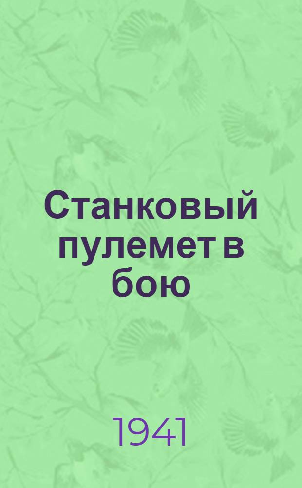 Станковый пулемет в бою