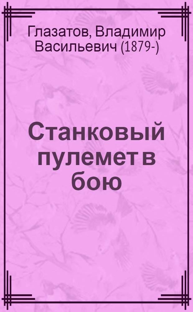 Станковый пулемет в бою