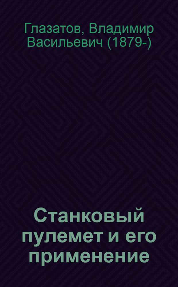 Станковый пулемет и его применение