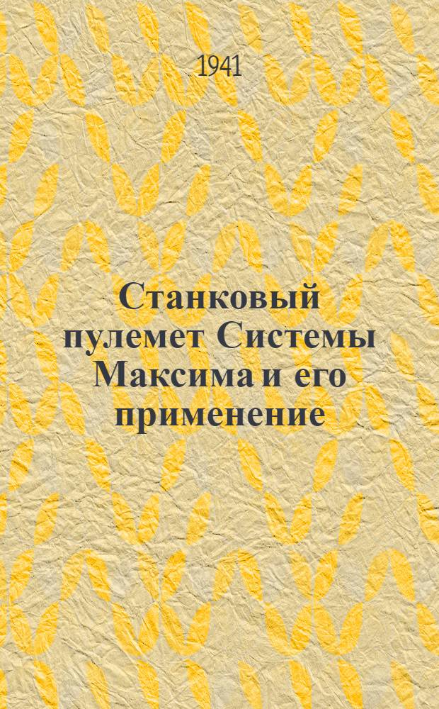 Станковый пулемет [Системы Максима] и его применение