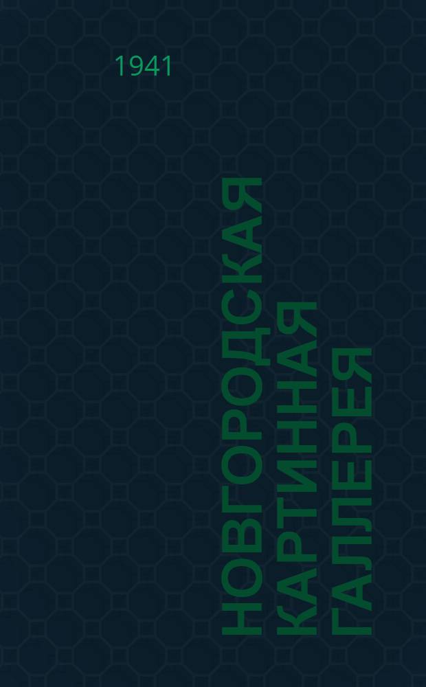 Новгородская картинная галлерея : Справочник для экскурсантов и туристов
