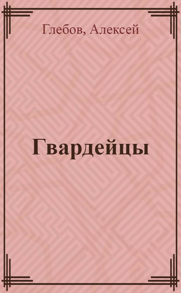 Гвардейцы