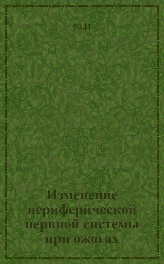 Изменение периферической нервной системы при ожогах (термических) : Диссертация на степень д-ра мед. наук