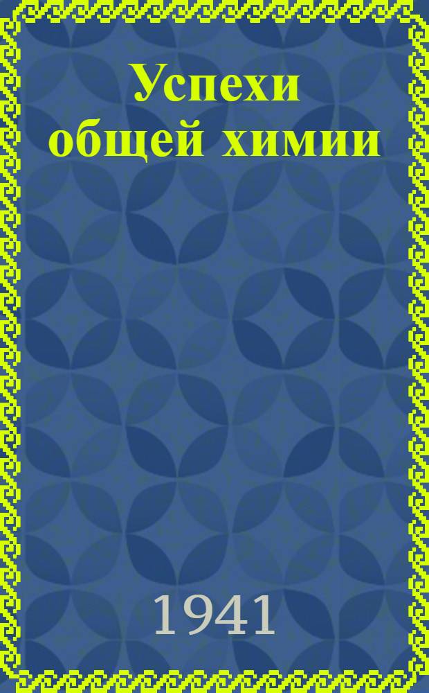 Успехи общей химии
