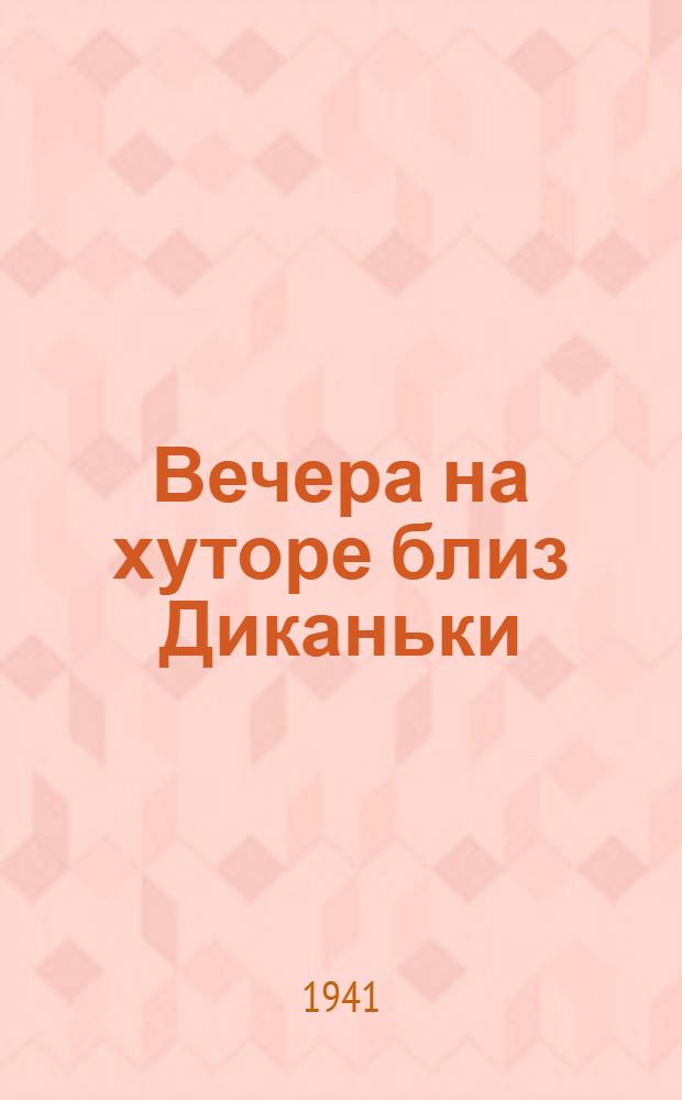 Вечера на хуторе близ Диканьки : Повести, изданные пасичником Рудым Паньком : Для неполной сред. и сред. школы