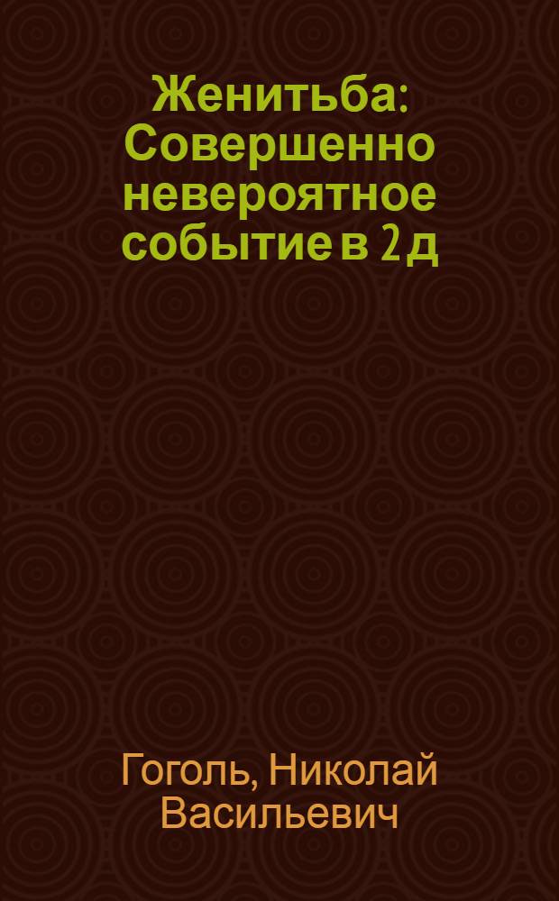 Женитьба : Совершенно невероятное событие в 2 д