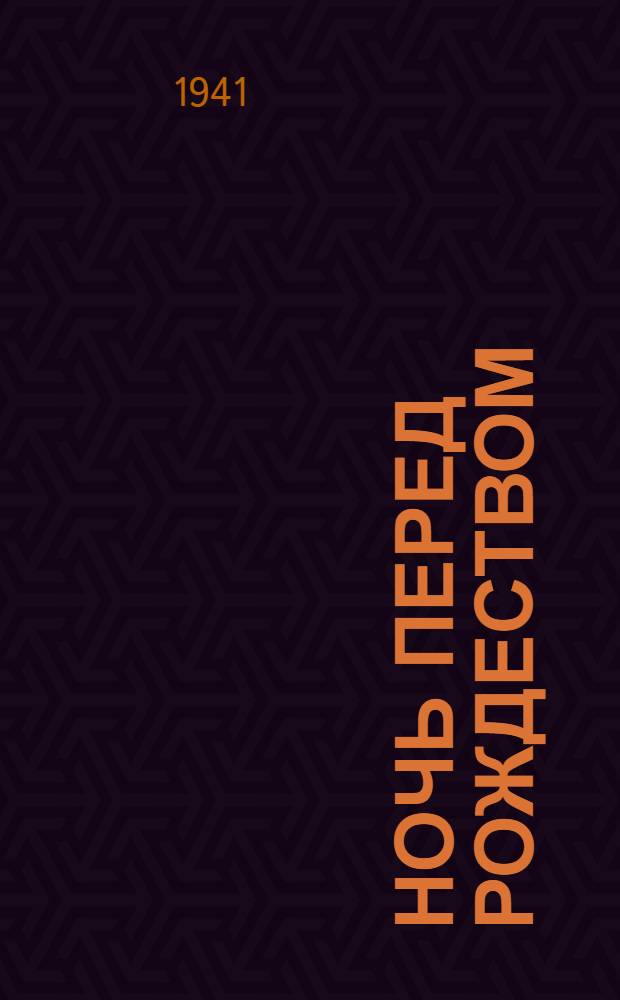 Ночь перед рождеством : Для мл. и сред. возраста