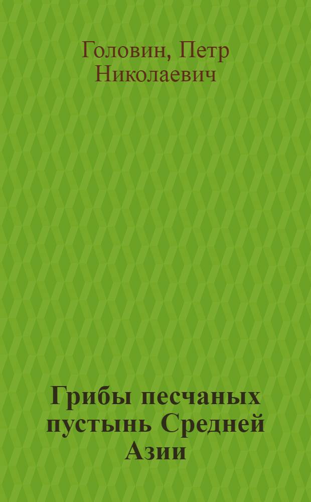 Грибы песчаных пустынь Средней Азии