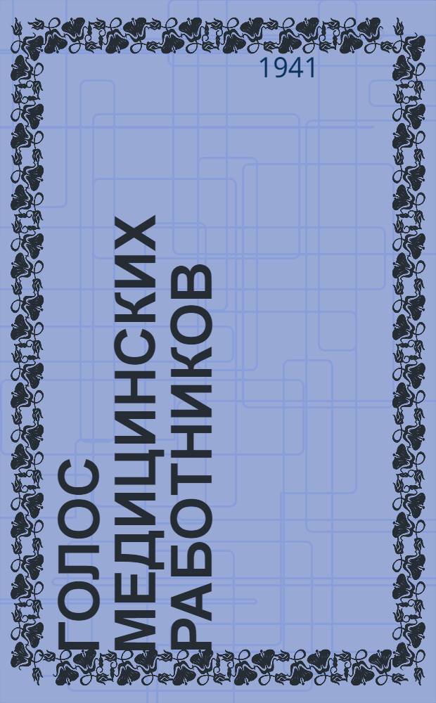 Голос медицинских работников : Выступления на антифашистском митинге. Москва, Колонный зал Дома Союзов 21 сент. 1941 г