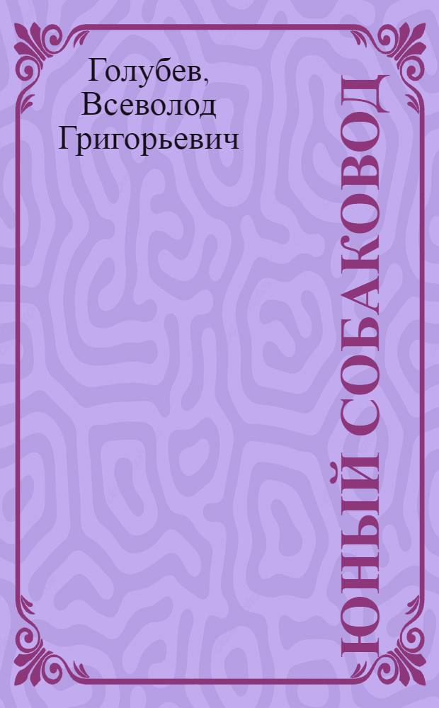 Юный собаковод