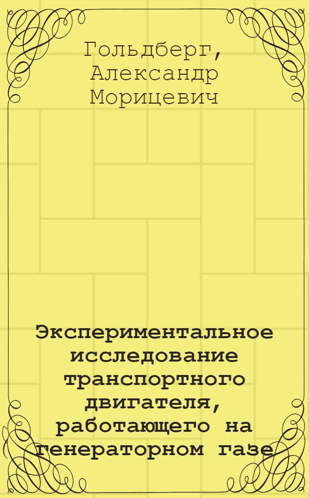 Экспериментальное исследование транспортного двигателя, работающего на генераторном газе