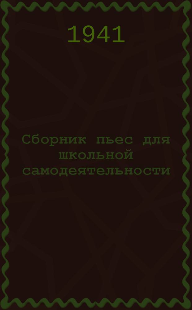 Сборник пьес для школьной самодеятельности : Для неполной сред. и сред. школы