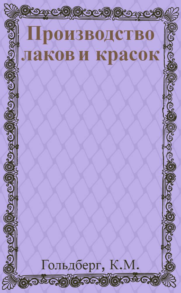 Производство лаков и красок : Рекомендовано жюри конкурса НКМП УССР, как пособие для курсов мастеров соц. труда