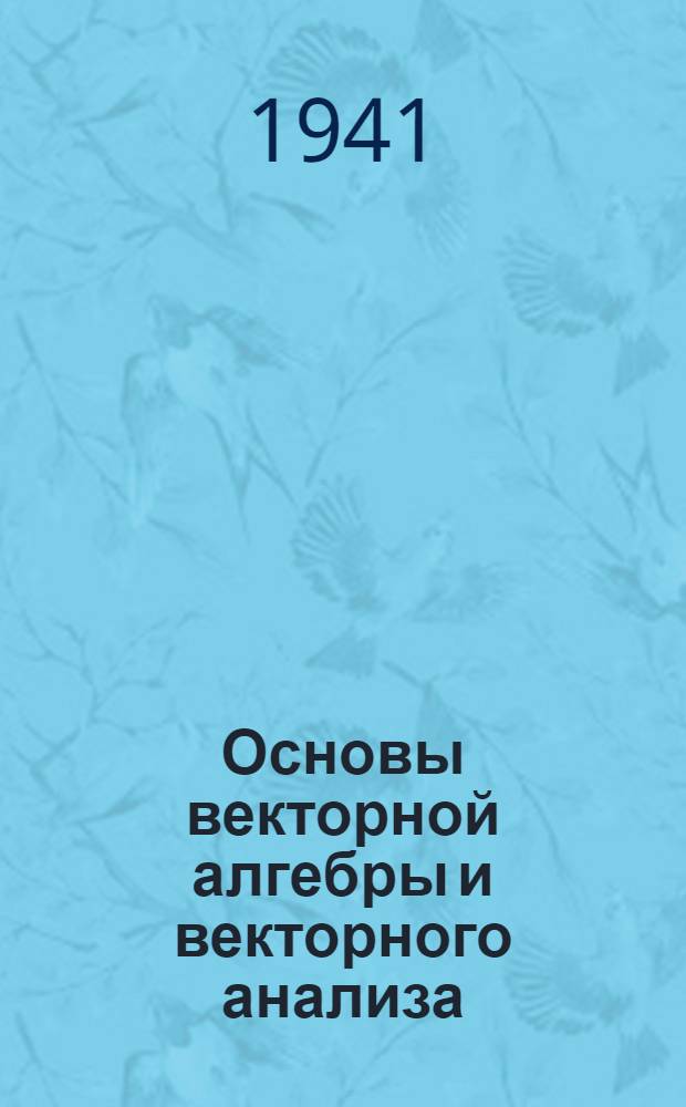 Основы векторной алгебры и векторного анализа