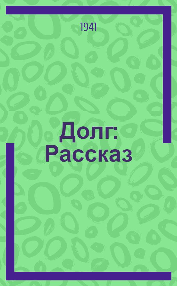 Долг : Рассказ