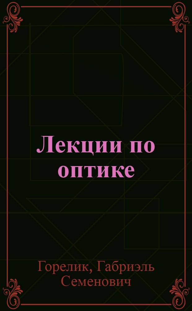 Лекции по оптике