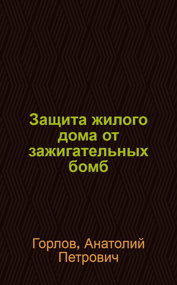 Защита жилого дома от зажигательных бомб