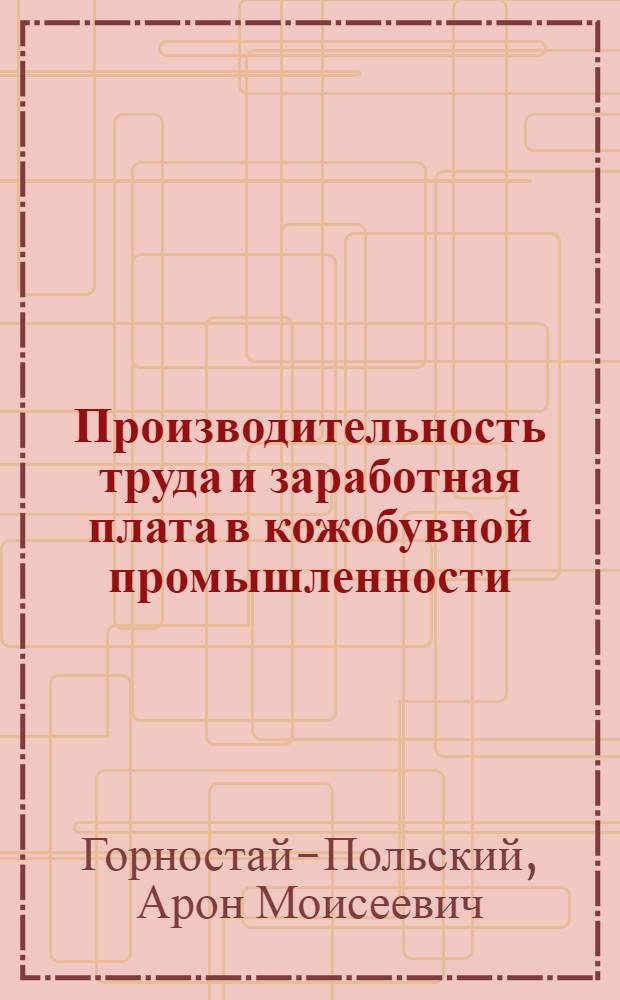 Производительность труда и заработная плата в кожобувной промышленности