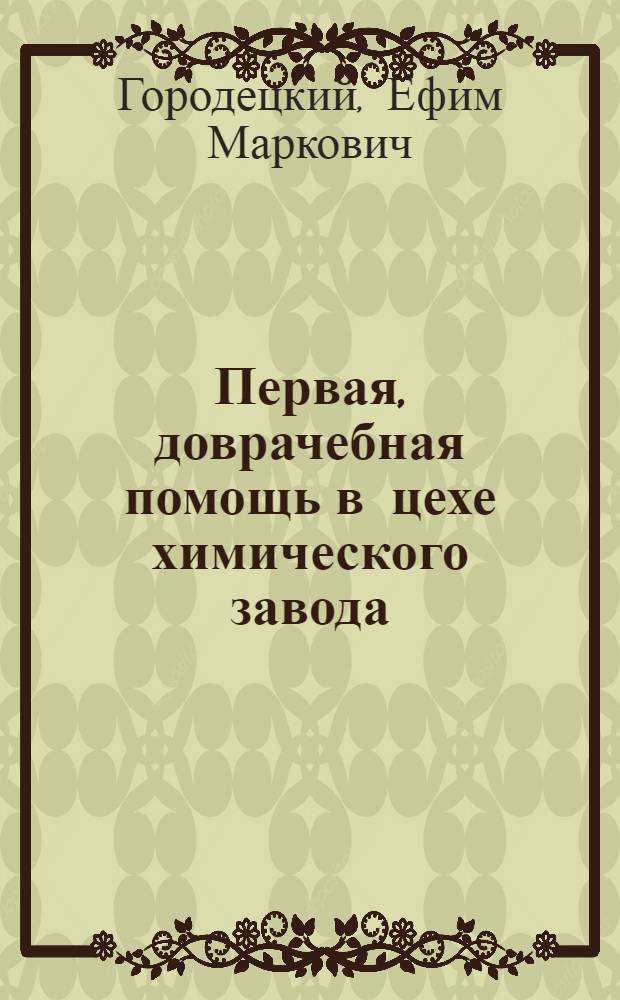 Первая, доврачебная помощь в цехе химического завода