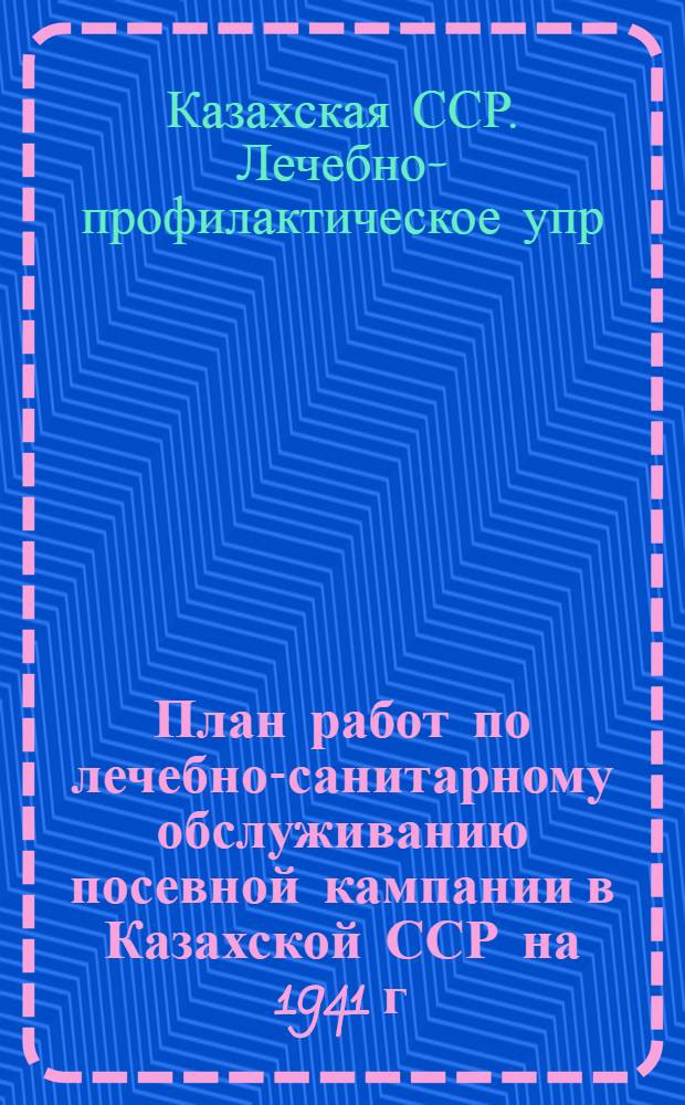 План работ по лечебно-санитарному обслуживанию посевной кампании в Казахской ССР на 1941 г.