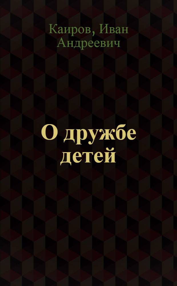 О дружбе детей