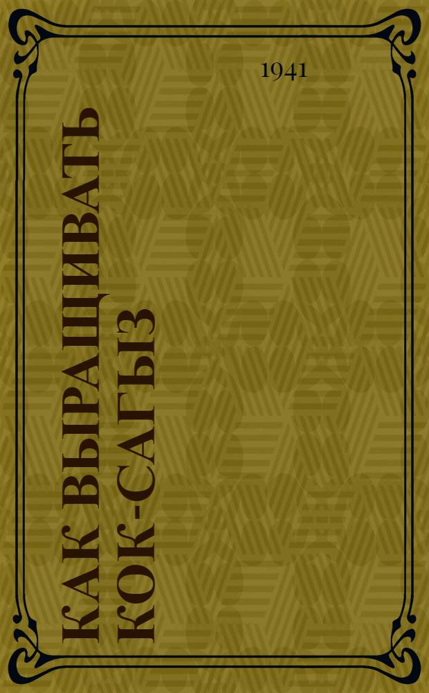 Как выращивать кок-сагыз