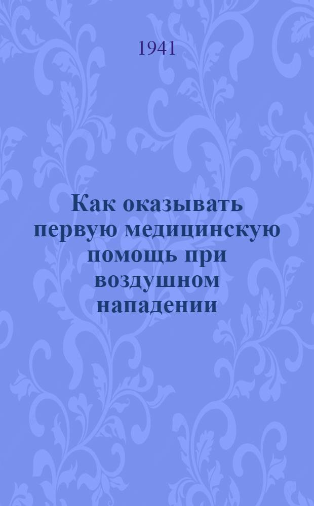 Как оказывать первую медицинскую помощь при воздушном нападении