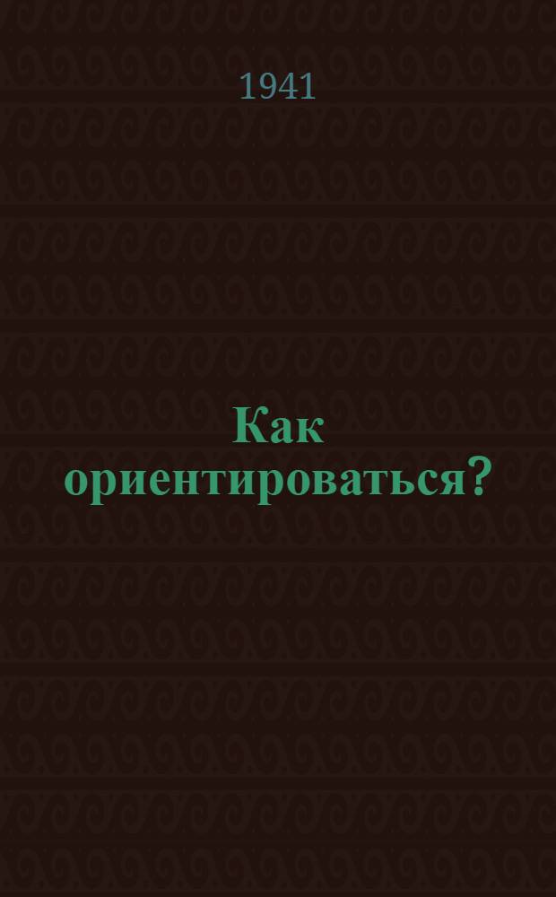 Как ориентироваться?